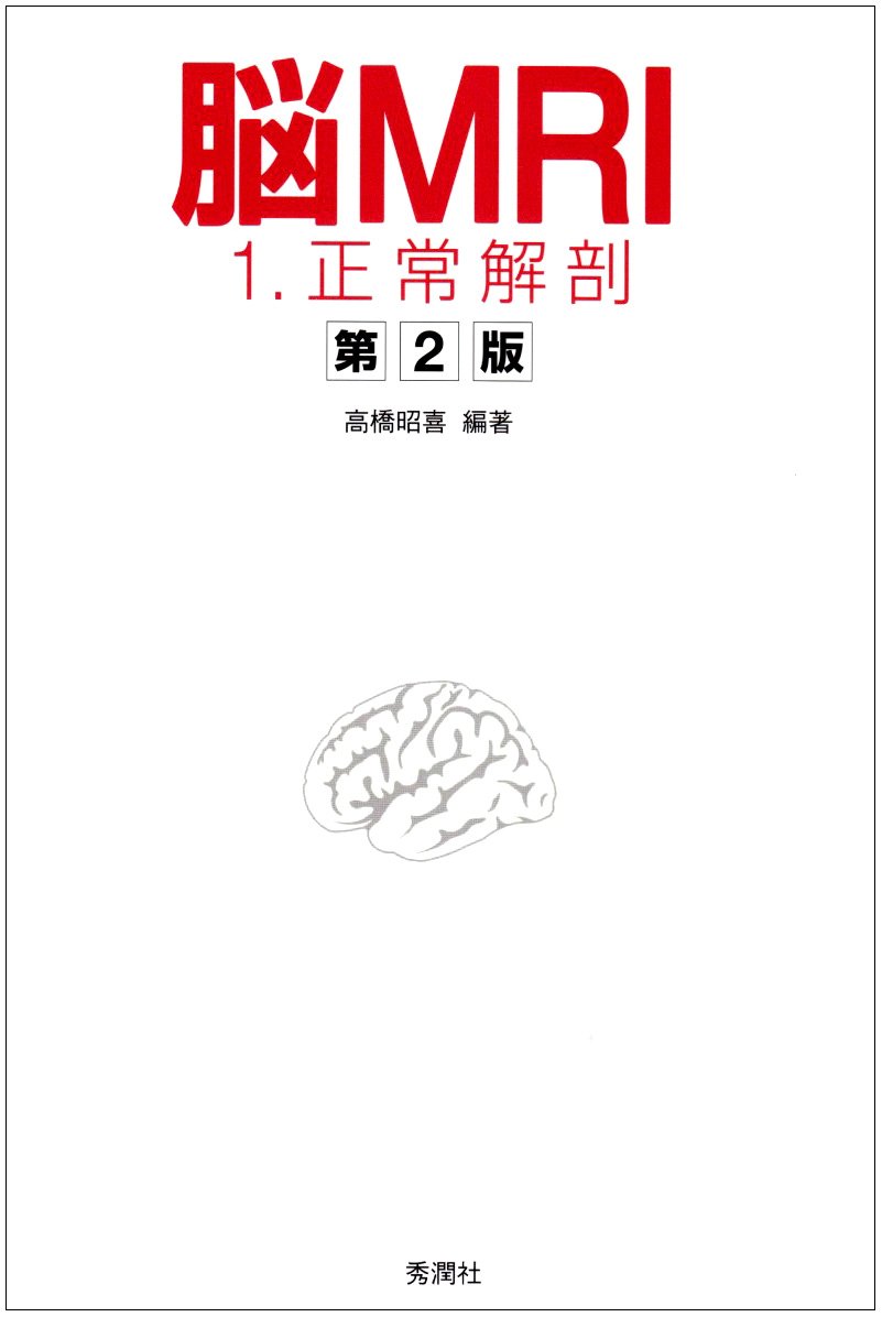 脳MRI 1．正常解剖 第2版